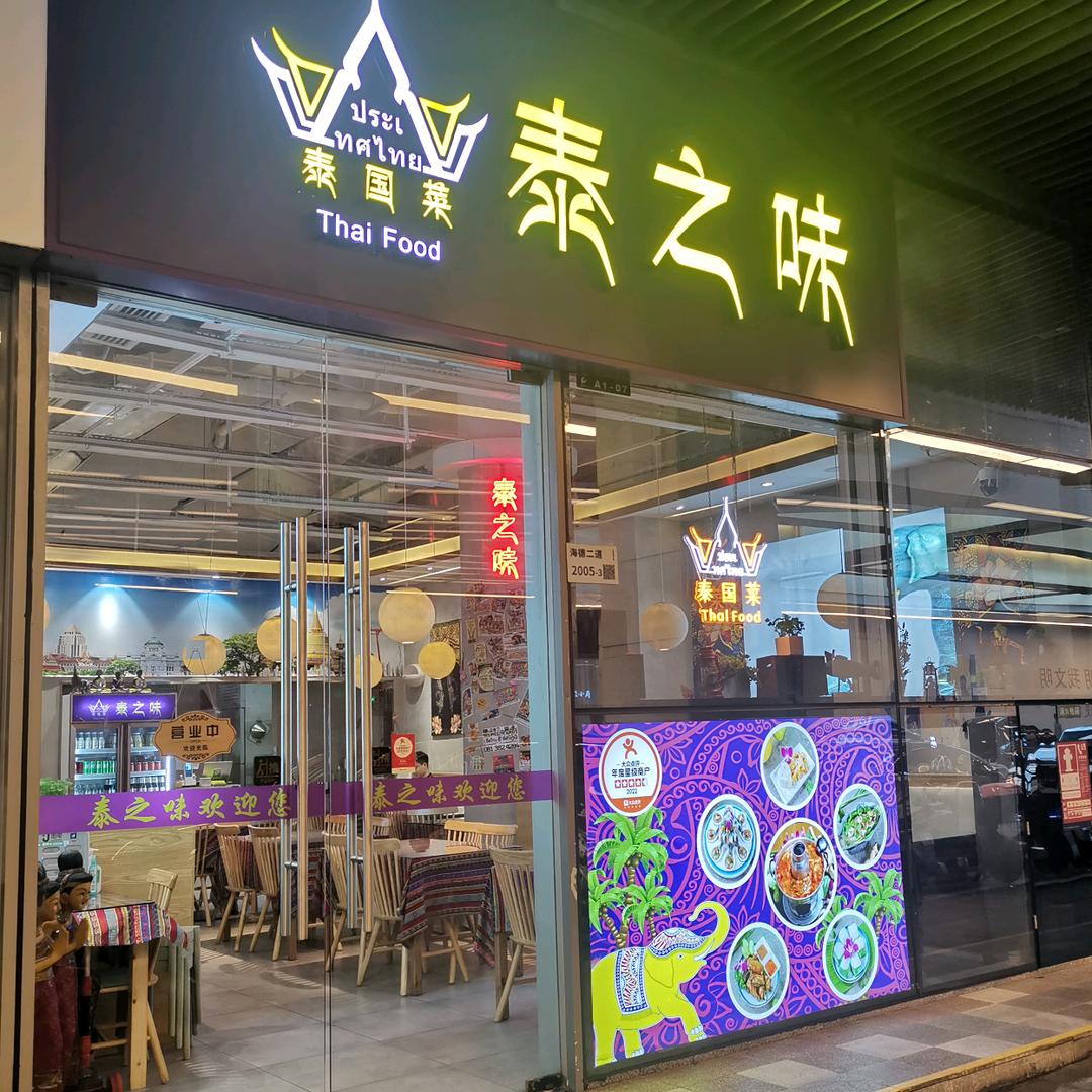 泰之味·泰国料理（南山保利文化广场店）