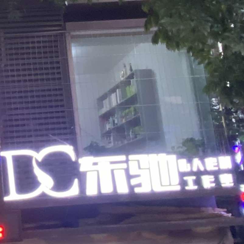 丰都县东驰理发店