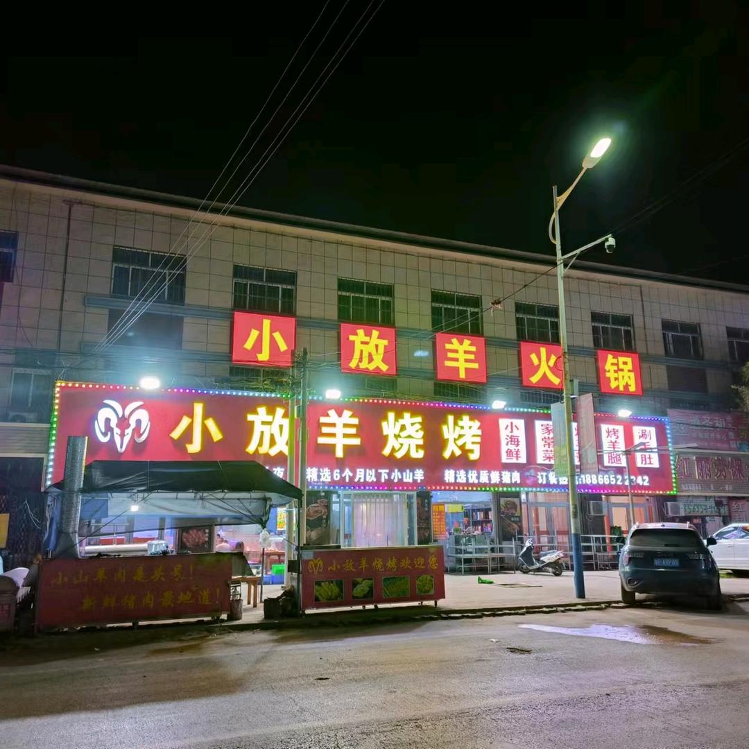 @小放羊烧烤～丽丽