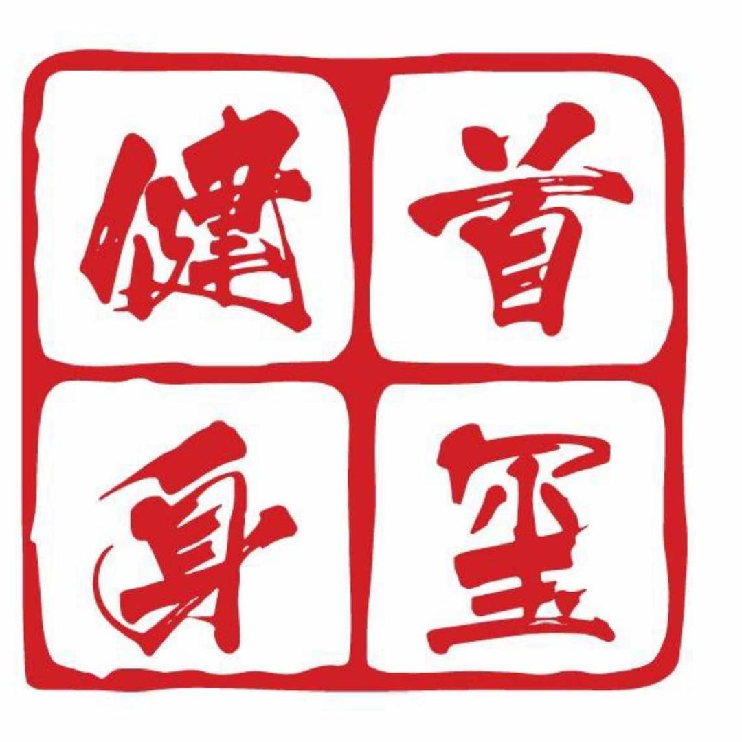 首玺运动城