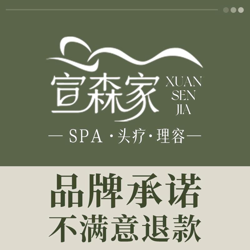 宣森家·SPA头疗理容