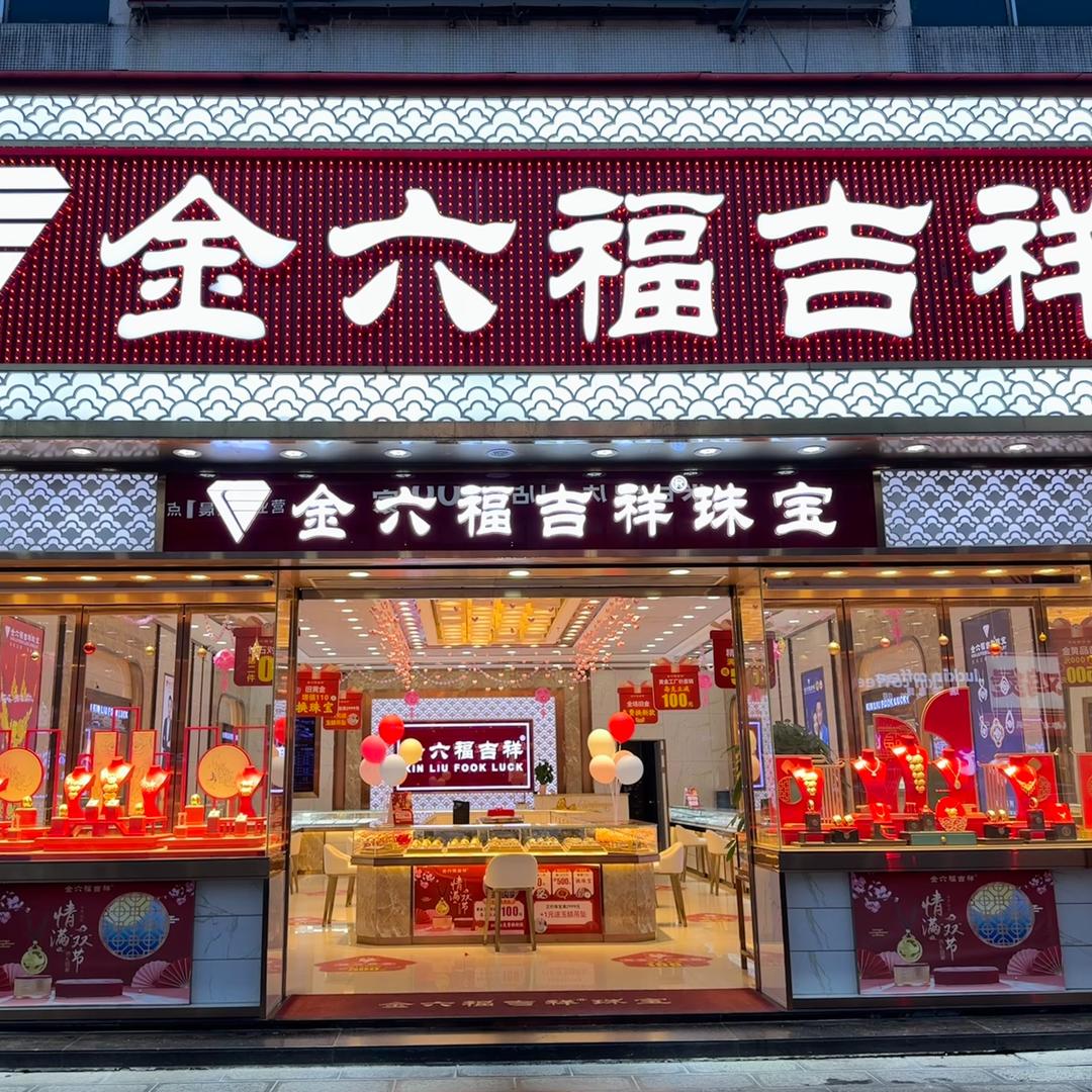 金六福吉祥珠宝（横沥二店）