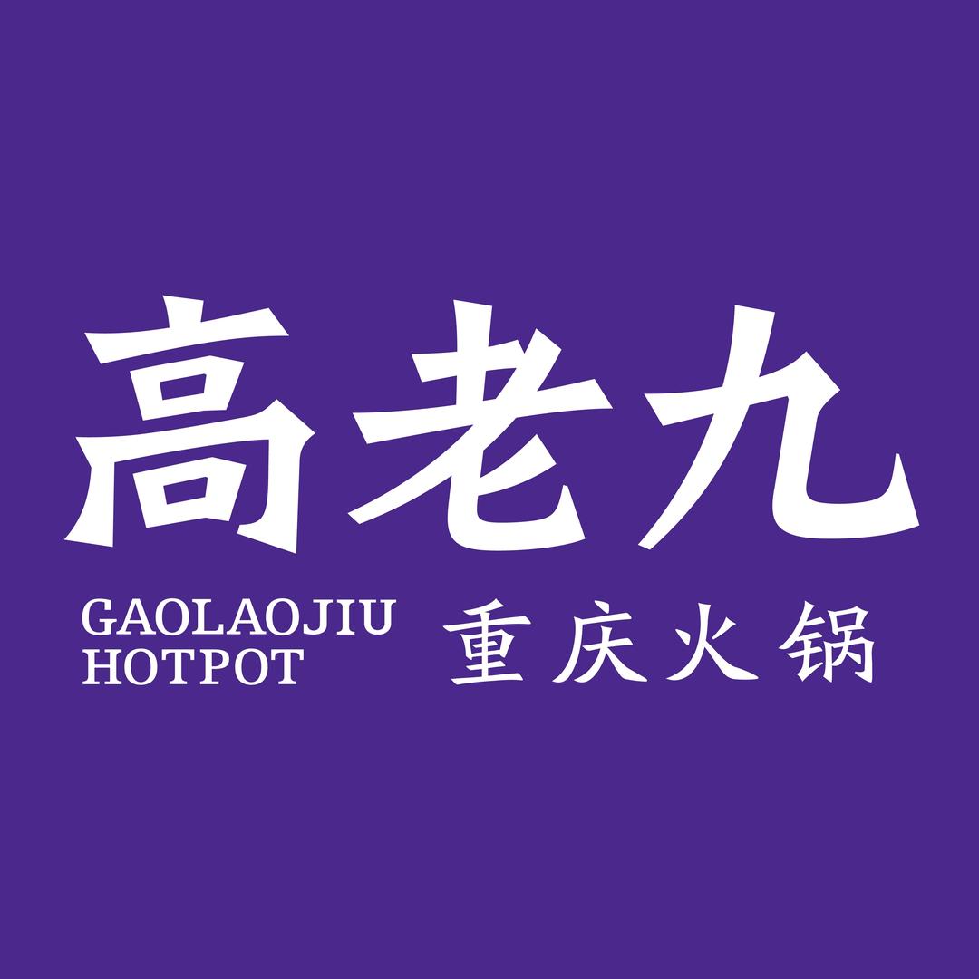 高老九火锅