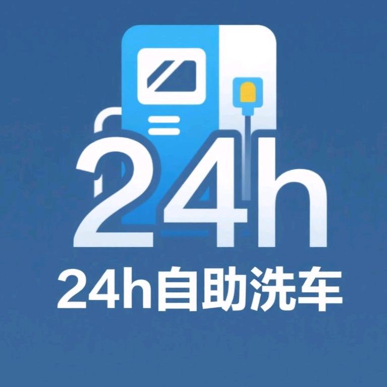 24h自助便民洗车