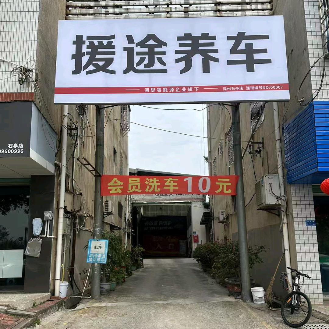 援途养车(石亭店)官方号