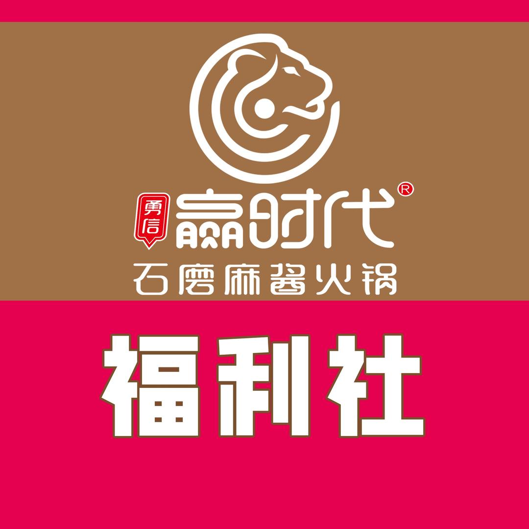 勇信赢时代火锅福利社