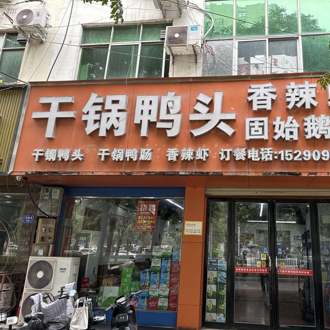 禹州干锅鸭头香辣虾固始鹅块