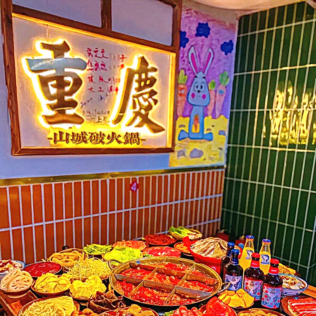康康的山城破火锅(常平店）