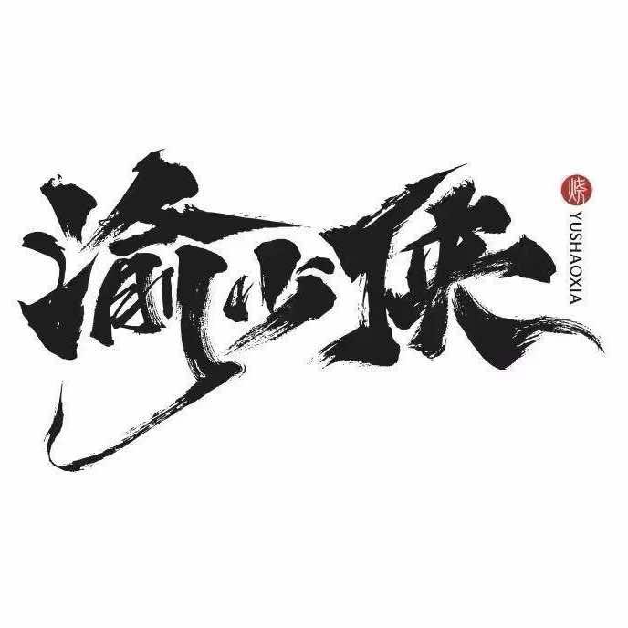 渝少侠火锅