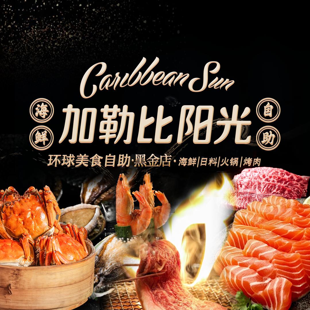 加勒比阳光海鲜自助·黑金店（活鲜季）