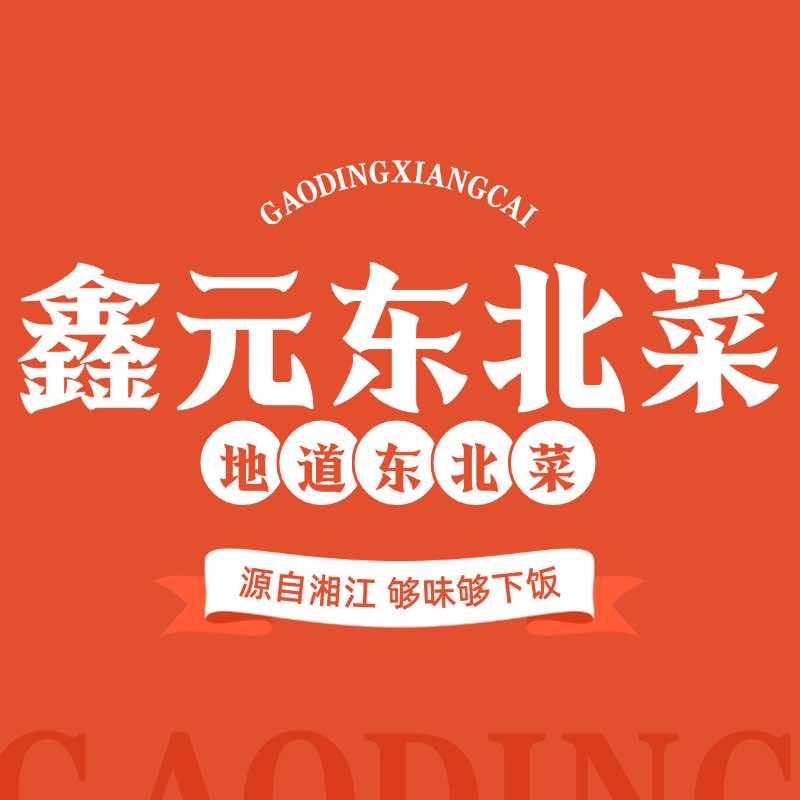 鑫元东北菜(张家窝店)官方号