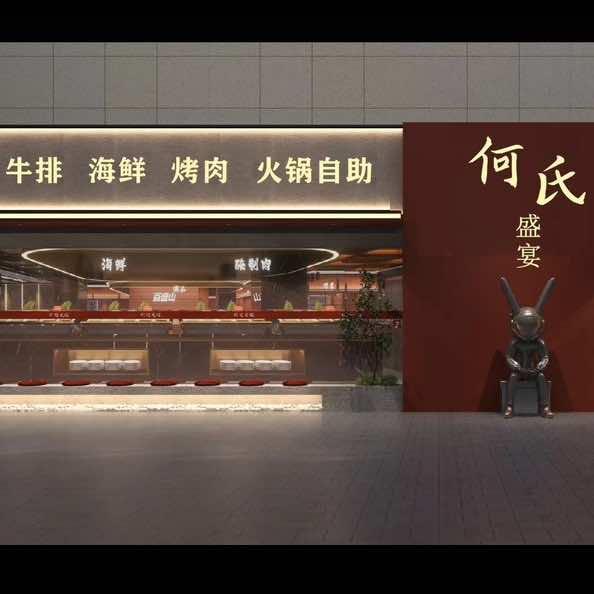 何氏盛宴牛排海鲜烤肉自助官方号