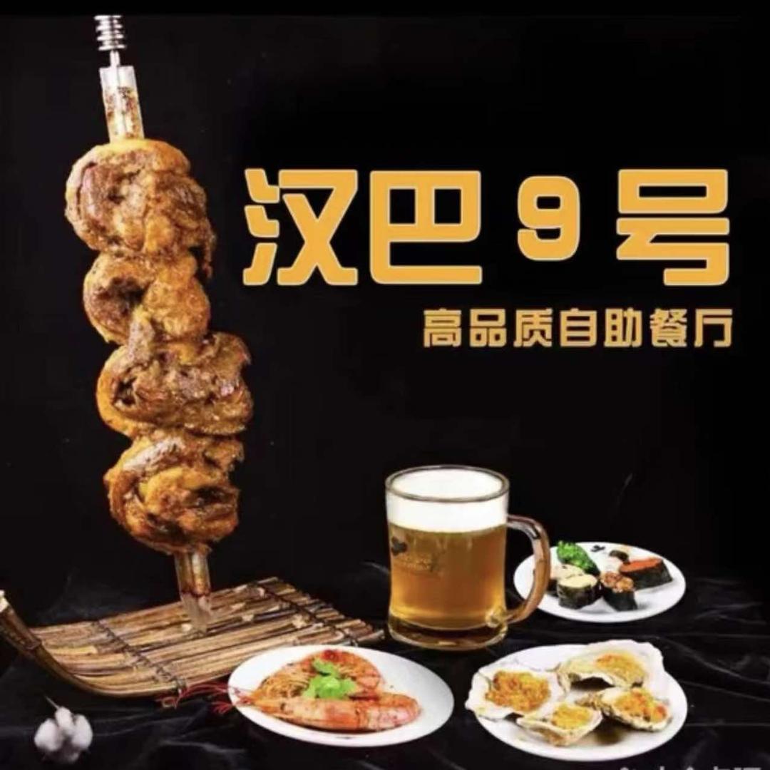 汉巴9号自助烤肉餐厅官方号