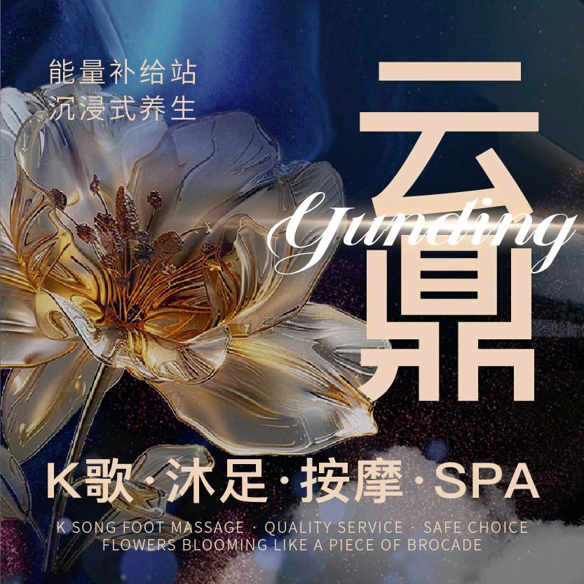 云鼎·K歌沐足·按摩SPA(新建店)