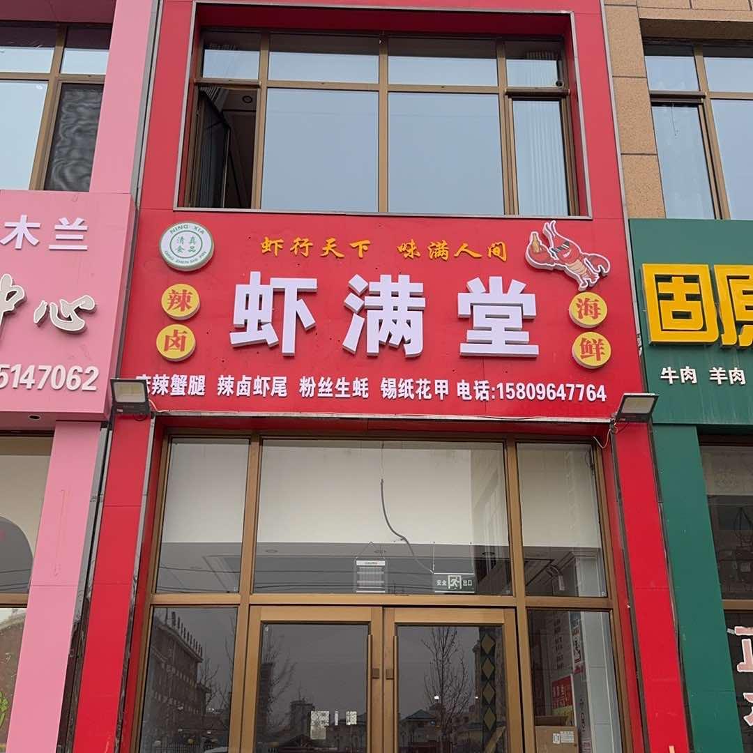 彭阳虾满堂