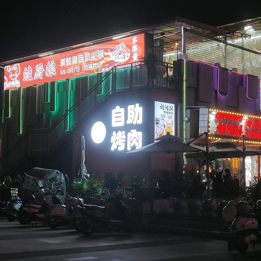 蛙厨娘美蛙鱼自助（大学城熙街店）