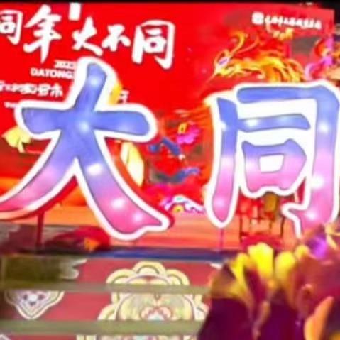 大同古城灯会