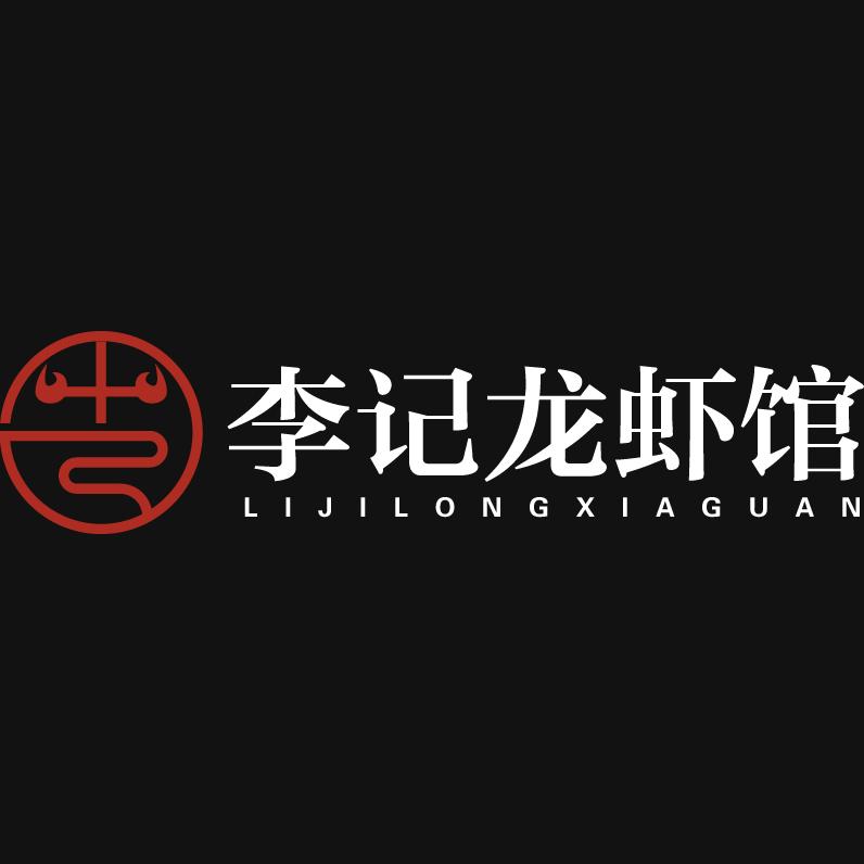 彭城李记龙虾