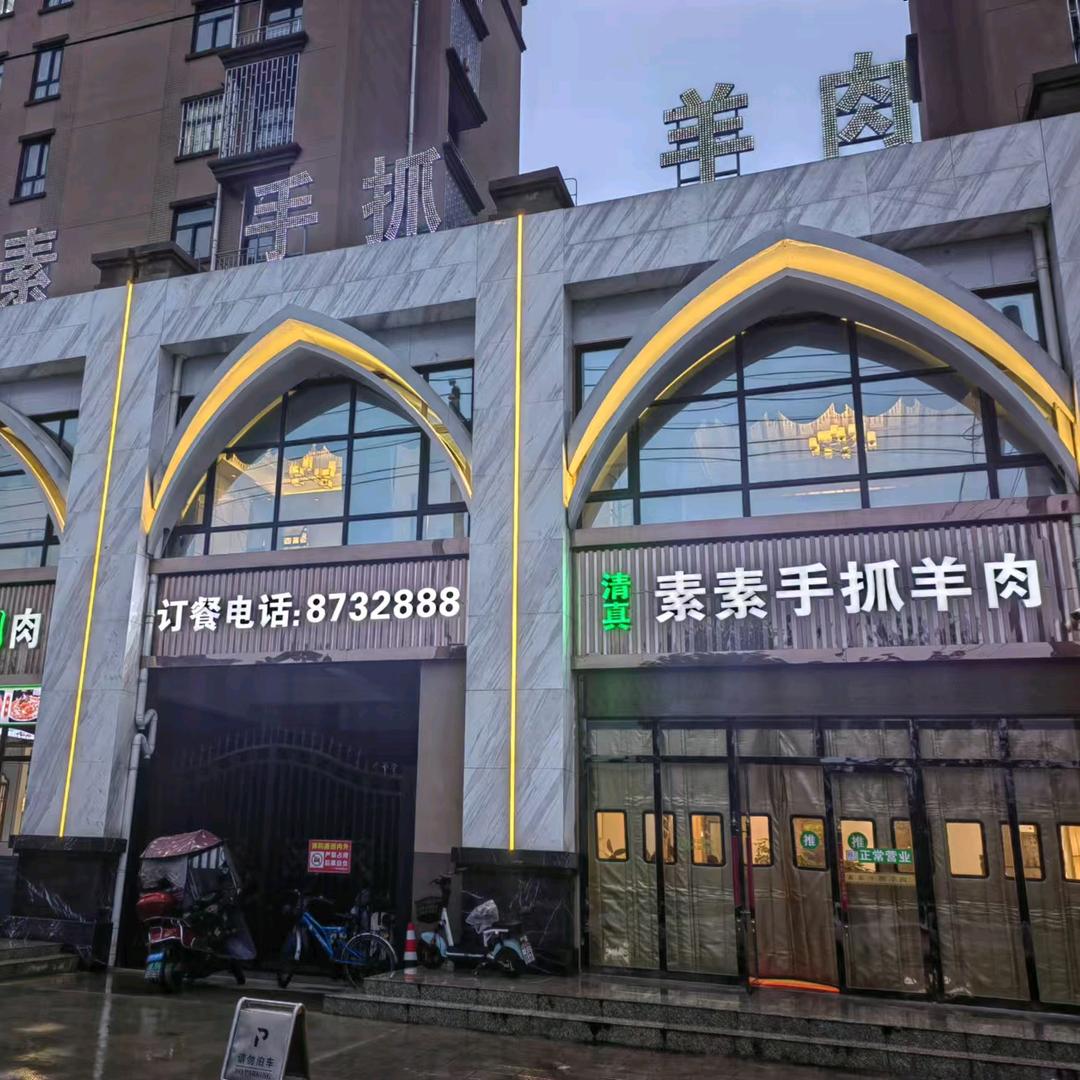 素素手抓羊肉💫蔡家坡店
