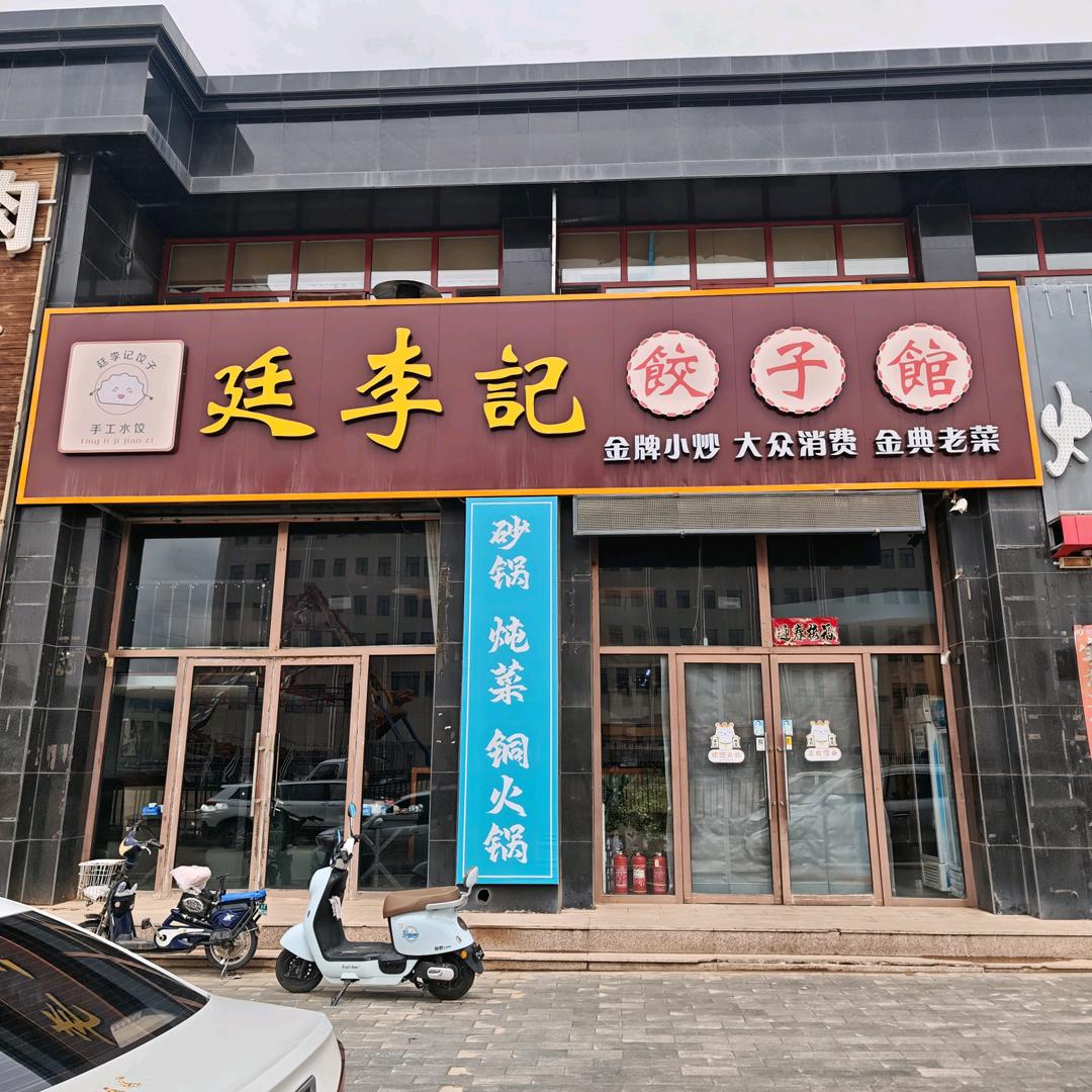 廷李记饺子馆