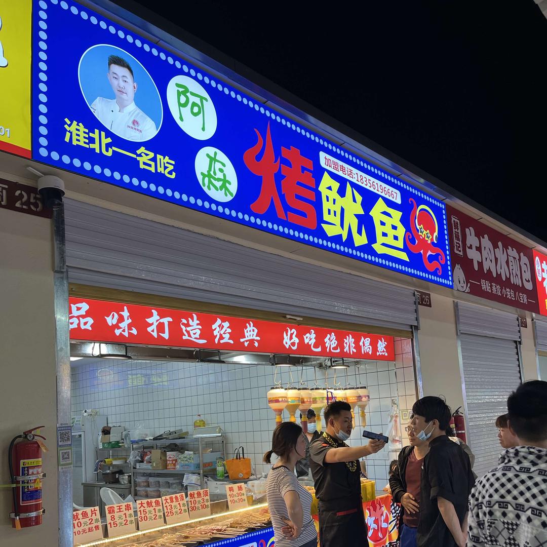 阿森烤鱿鱼店