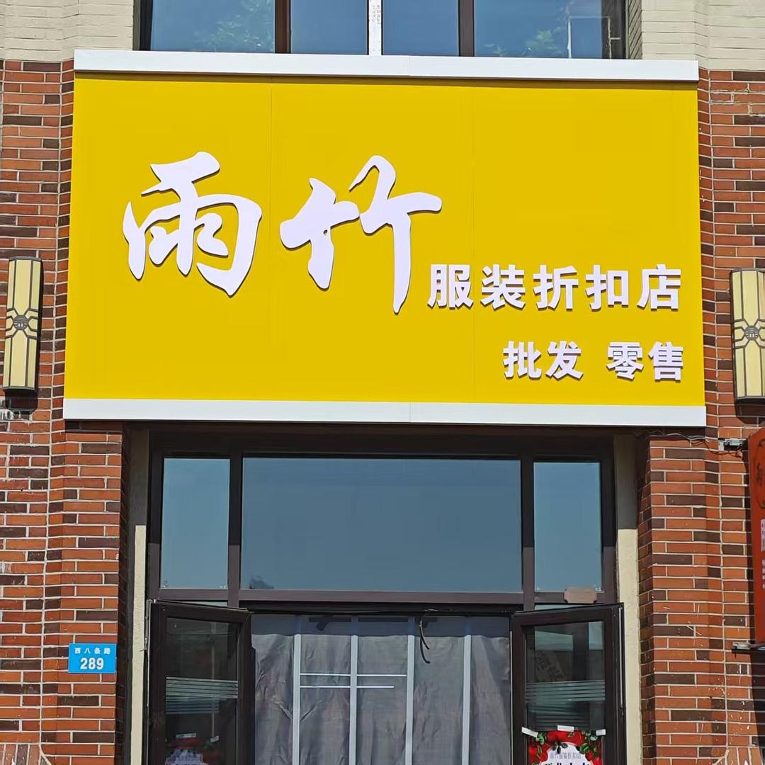 雨竹女装店(万达华府店)官方号