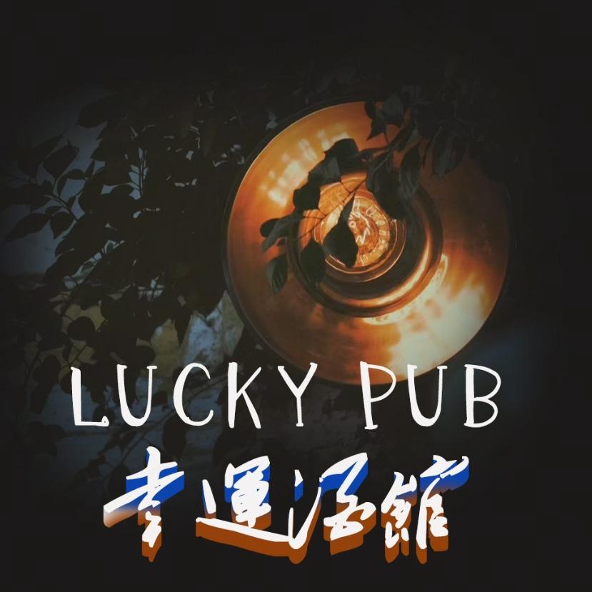 惠东县阿婆角幸运酒馆店