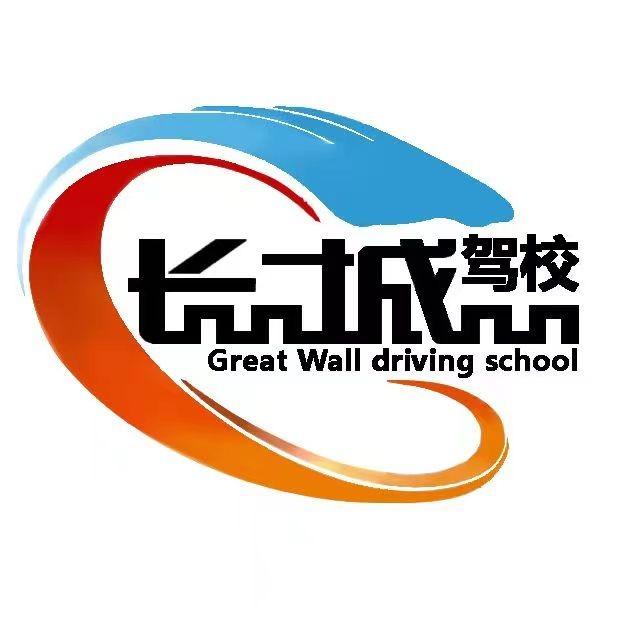 衢州长城智慧驾校
