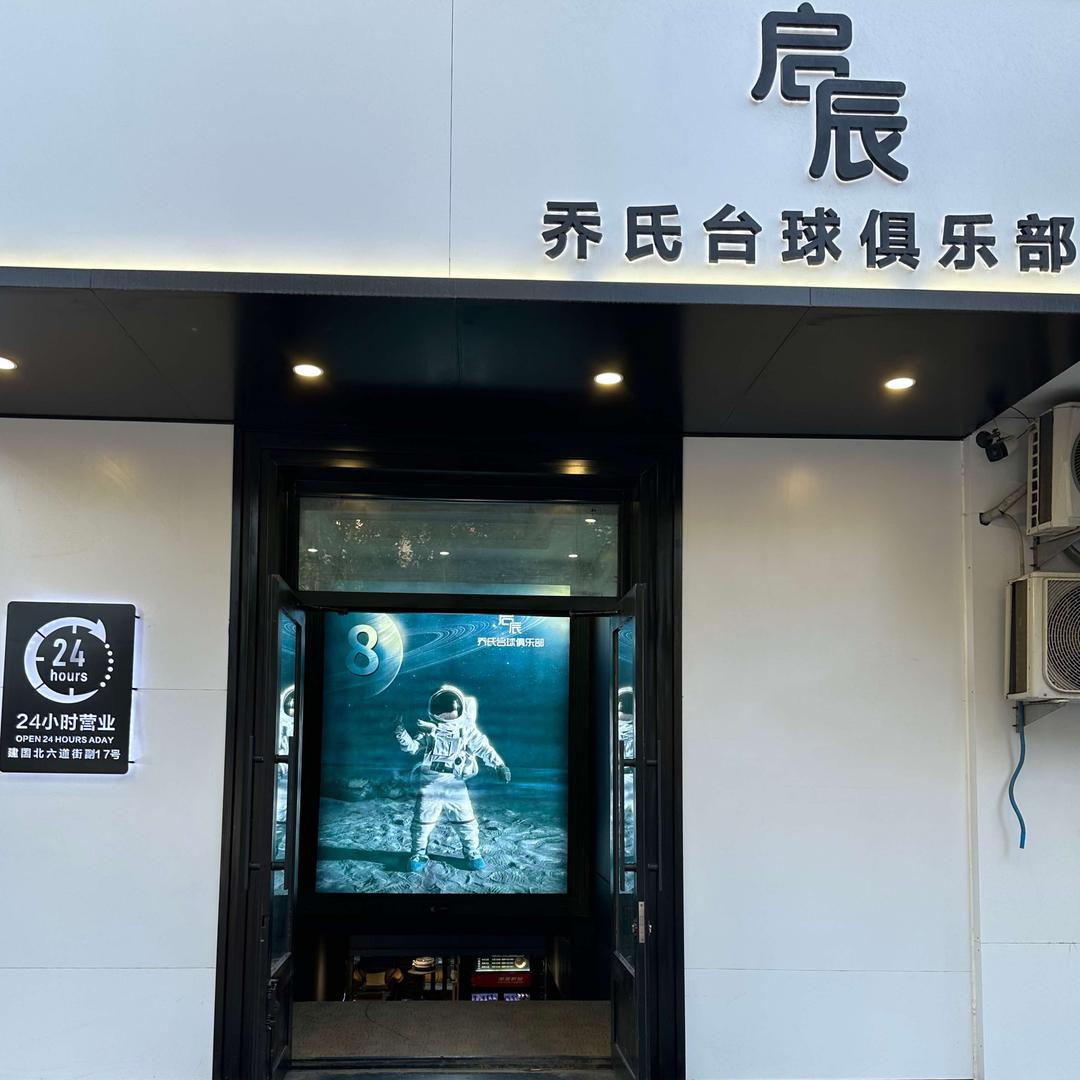 启辰乔氏台球俱乐部（建国店）（收售球杆）