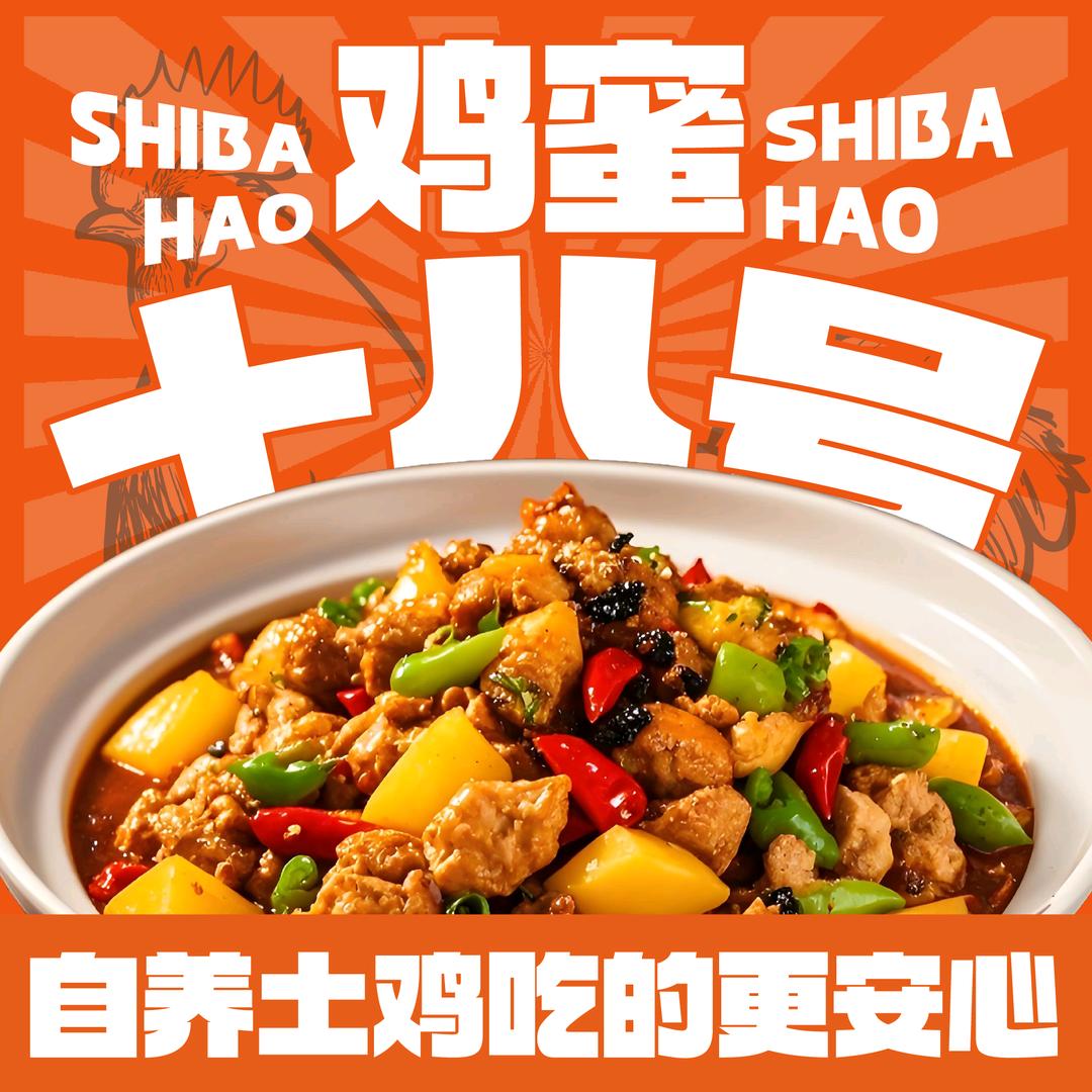 鸡蜜十八号土鸡馆（安全路店）