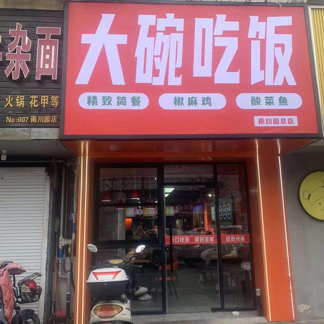 大碗吃饭炒鸡酸菜鱼（余姐）