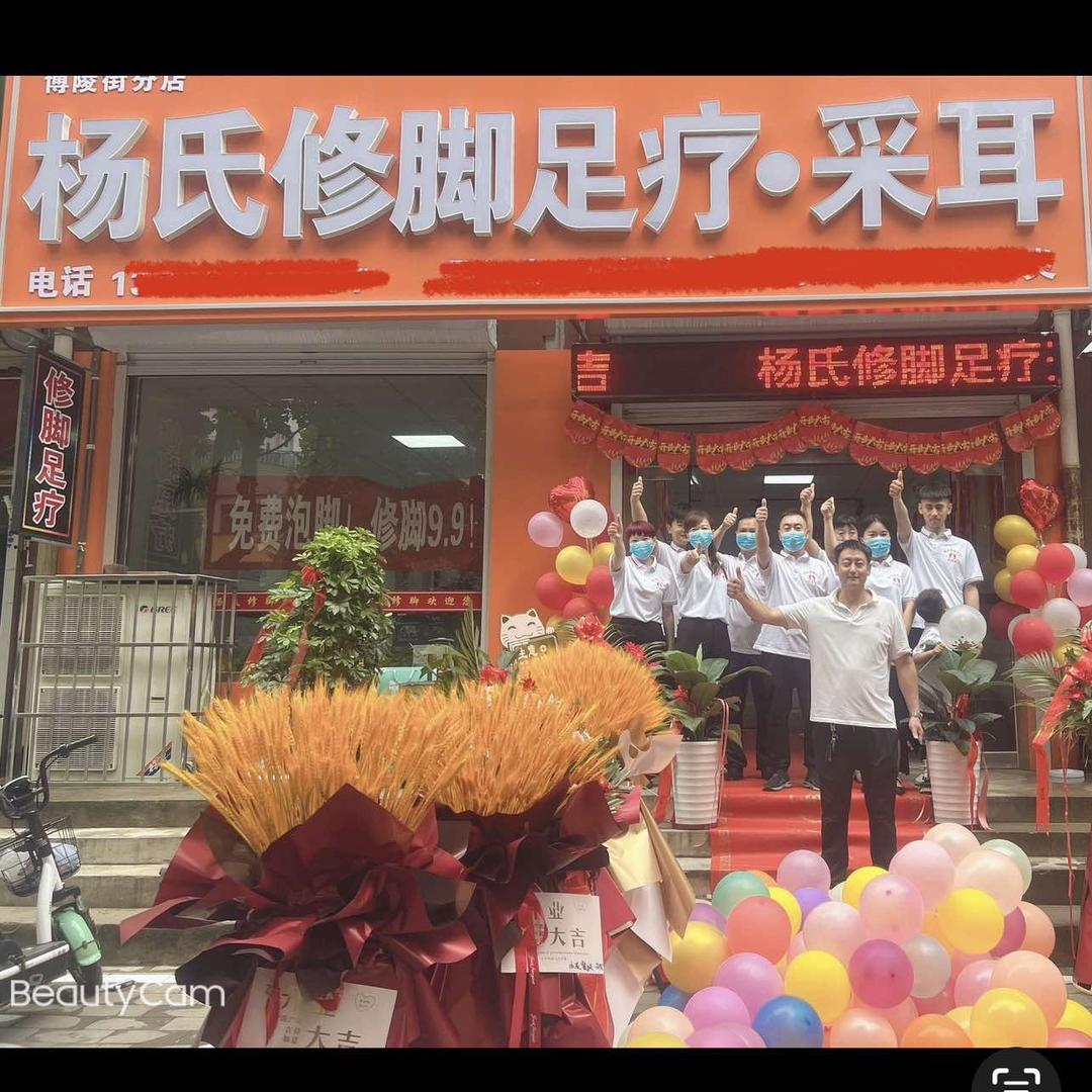 杨氏修脚足疗.采耳官方号