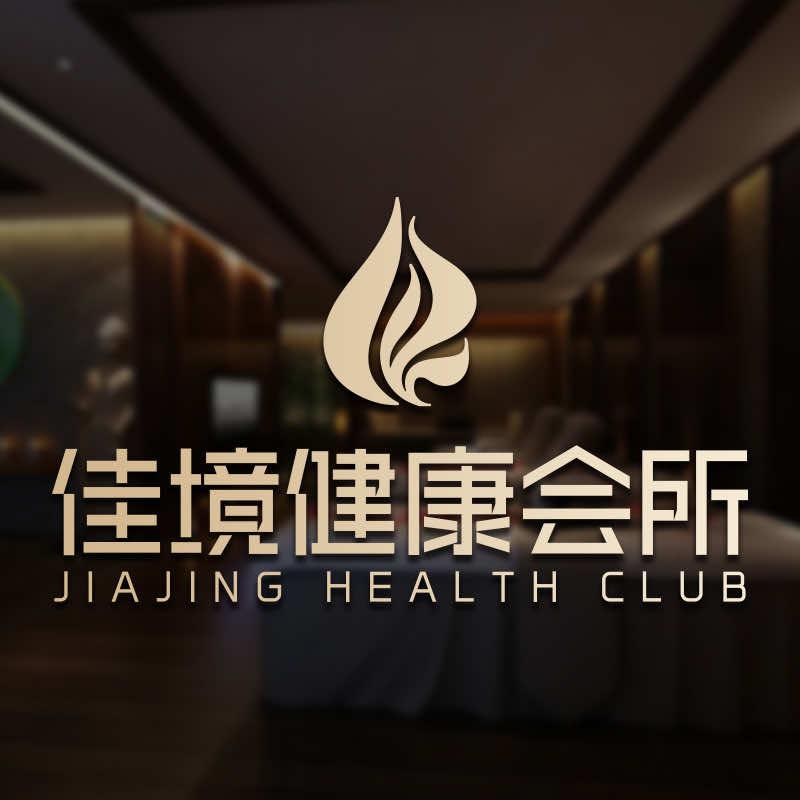 佳境健康会所