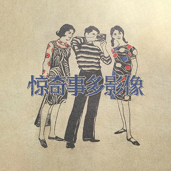 惊奇事多·复古影像馆