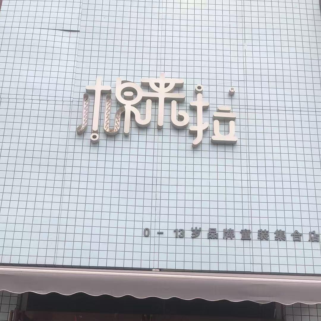 驻马店校服超市—棉来拉童装复兴路店