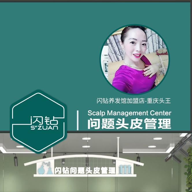 闪钻养发馆加盟店-重庆头王