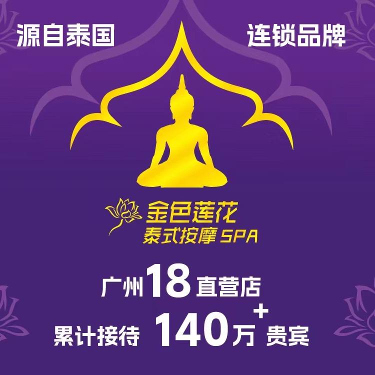 金色莲花泰式按摩SPA