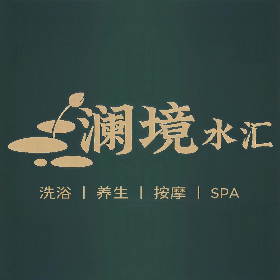 澜境水汇洗浴中心