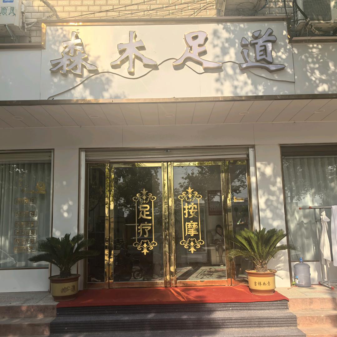 森木足道