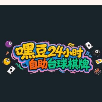嘿豆24小时自助台球