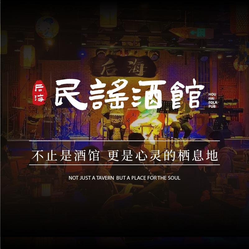 后海民谣