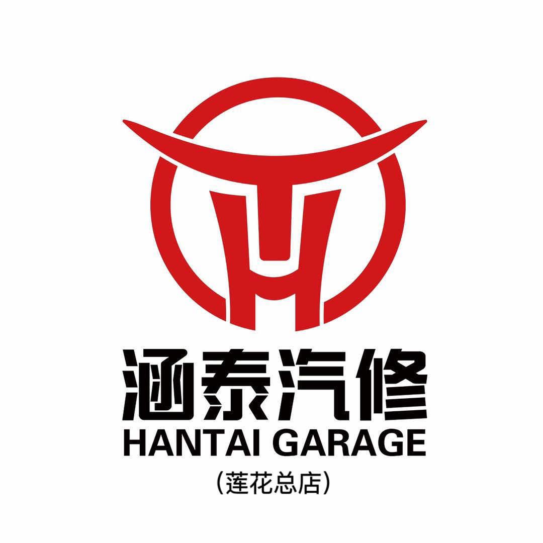 重庆涵泰汽修