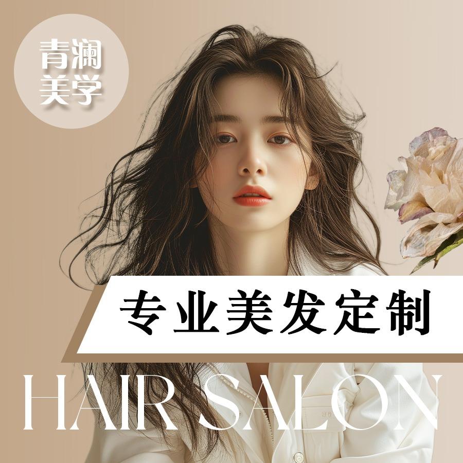 青澜美学.发型工作室