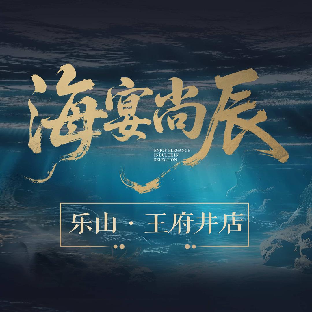 海宴尚辰·海鲜姿造(乐山王府井店)