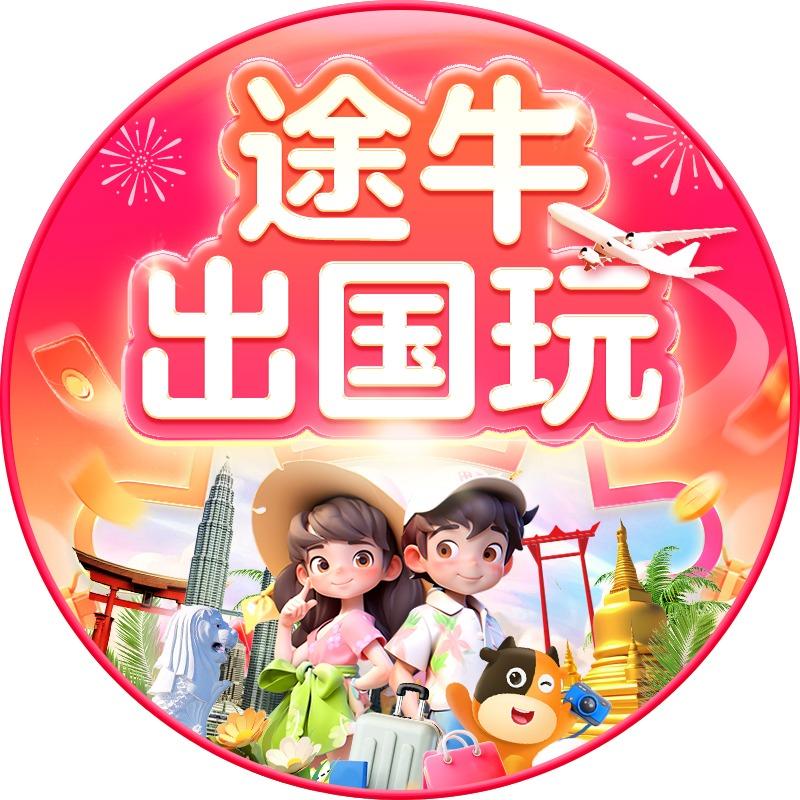 途牛出国玩儿