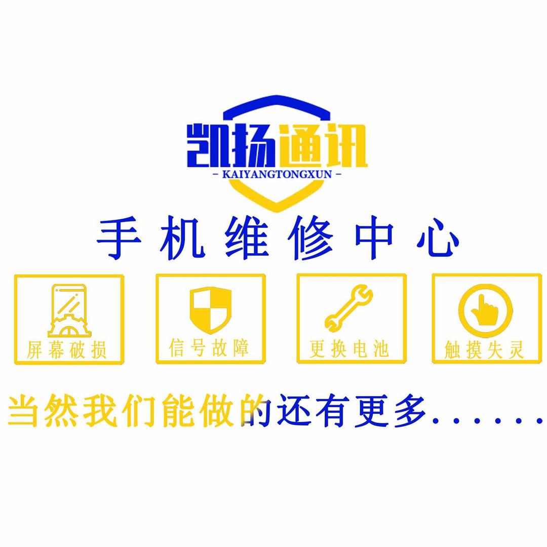 凯扬手机维修中心