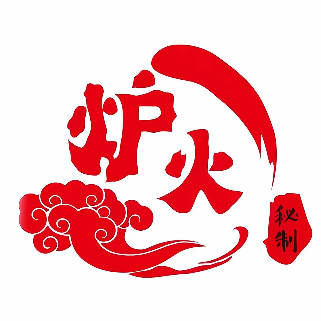 炉火泥炉烤肉.酱辣蟹（刘园店）