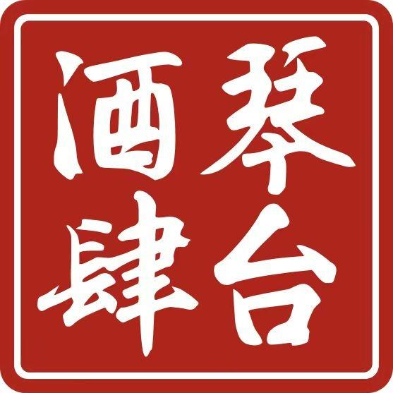 琴台酒肆官方号