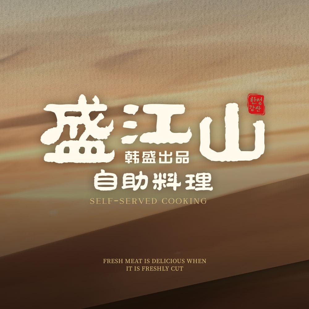 盛江山自助料理(诸城店)