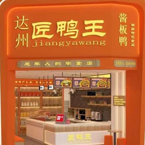 达州·匠鸭王（中心广场总店）